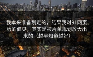 我本来准备划走的，结果我对91网页版的偏见，其实是被片单规划放大出来的（越早知道越好）