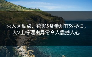 秀人网盘点：花絮5条亲测有效秘诀，大V上榜理由异常令人震撼人心